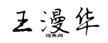 曾慶福王漫華行書個性簽名怎么寫