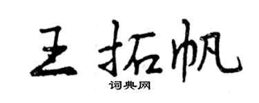 曾慶福王拓帆行書個性簽名怎么寫
