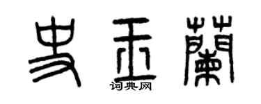 曾慶福史玉蘭篆書個性簽名怎么寫