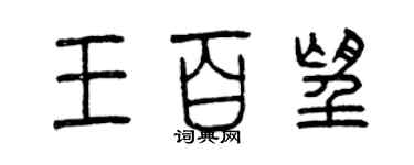 曾慶福王百望篆書個性簽名怎么寫