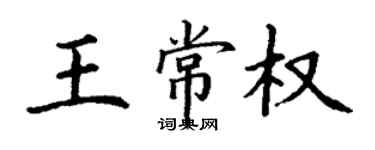 丁謙王常權楷書個性簽名怎么寫