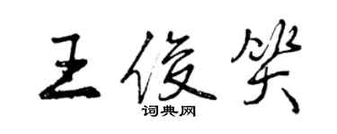 曾慶福王俊笑行書個性簽名怎么寫