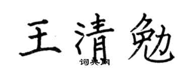 何伯昌王清勉楷書個性簽名怎么寫