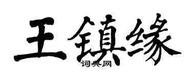 翁闓運王鎮緣楷書個性簽名怎么寫