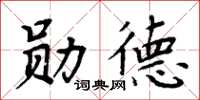 周炳元勛德楷書怎么寫