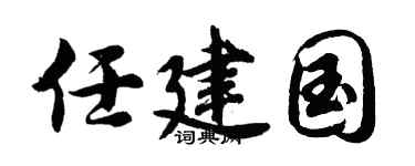 胡問遂任建國行書個性簽名怎么寫