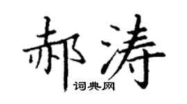 丁謙郝濤楷書個性簽名怎么寫