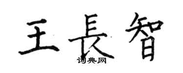 何伯昌王長智楷書個性簽名怎么寫