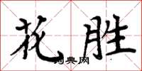 周炳元花勝楷書怎么寫