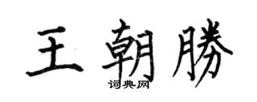 何伯昌王朝勝楷書個性簽名怎么寫