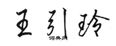 駱恆光王引玲行書個性簽名怎么寫