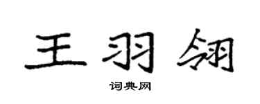 袁強王羽翎楷書個性簽名怎么寫