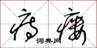 王冬齡痔瘻草書怎么寫