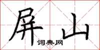 荊霄鵬屏山楷書怎么寫