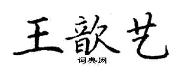 丁謙王歆藝楷書個性簽名怎么寫