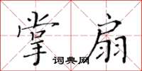 黃華生掌扇楷書怎么寫