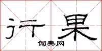 范連陞行果隸書怎么寫