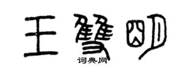 曾慶福王雙明篆書個性簽名怎么寫