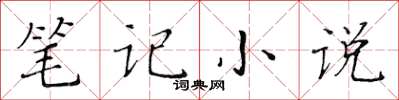 黃華生筆記小說楷書怎么寫