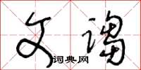 王冬齡文謅草書怎么寫