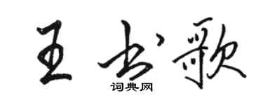 駱恆光王書歌行書個性簽名怎么寫