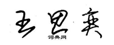 朱錫榮王思奕草書個性簽名怎么寫