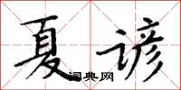 周炳元夏諺楷書怎么寫