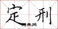 田英章定刑楷書怎么寫