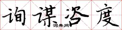 周炳元詢謀咨度楷書怎么寫