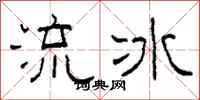 柯春海流冰隸書怎么寫