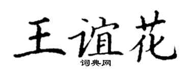 丁謙王誼花楷書個性簽名怎么寫