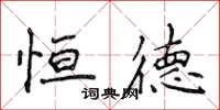 侯登峰恆德楷書怎么寫