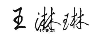 駱恆光王淋琳行書個性簽名怎么寫