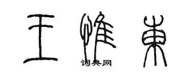 陳墨王惟東篆書個性簽名怎么寫