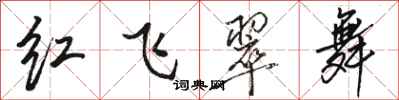 駱恆光紅飛翠舞行書怎么寫