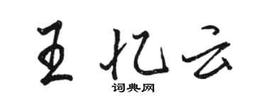 駱恆光王憶雲行書個性簽名怎么寫
