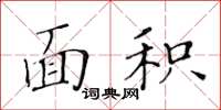 黃華生面積楷書怎么寫