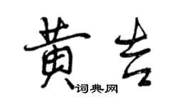 曾慶福黃吉行書個性簽名怎么寫