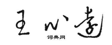 駱恆光王心遠草書個性簽名怎么寫