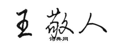 駱恆光王敬人行書個性簽名怎么寫