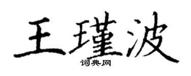 丁謙王瑾波楷書個性簽名怎么寫