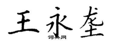 丁謙王永壟楷書個性簽名怎么寫