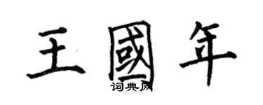 何伯昌王國年楷書個性簽名怎么寫