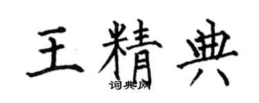 何伯昌王精典楷書個性簽名怎么寫