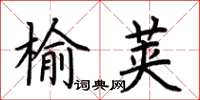 荊霄鵬榆莢楷書怎么寫