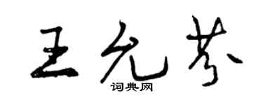 曾慶福王允芬行書個性簽名怎么寫