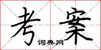 荊霄鵬考案楷書怎么寫