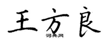 丁謙王方良楷書個性簽名怎么寫