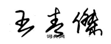 朱錫榮王青傑草書個性簽名怎么寫