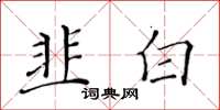 黃華生韭白楷書怎么寫